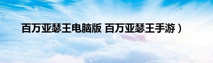 百万亚瑟王电脑版 百万亚瑟王手游）