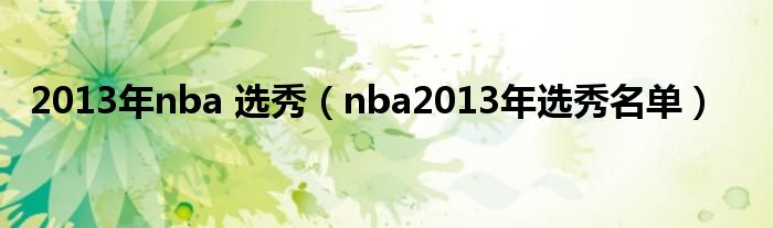 2013年nba 选秀（nba2013年选秀名单）