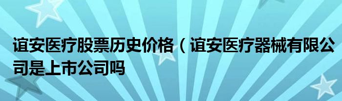 谊安医疗股票历史价格（谊安医疗器械有限公司是上市公司吗