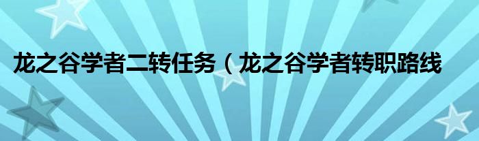 龙之谷学者二转任务（龙之谷学者转职路线