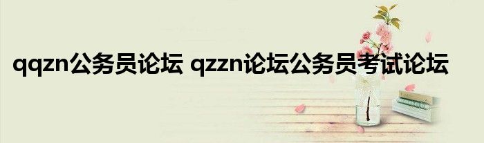 qqzn公务员论坛 qzzn论坛公务员考试论坛