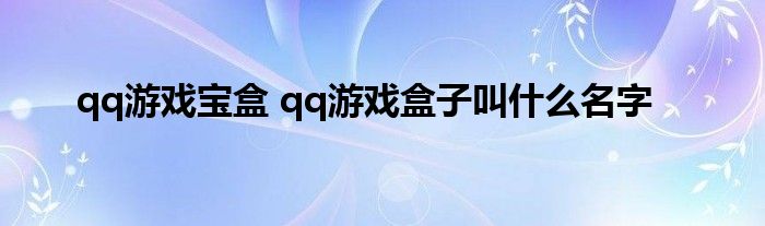 qq游戏宝盒 qq游戏盒子叫什么名字