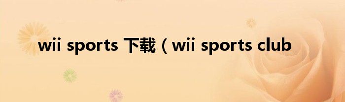 wii sports 下载（wii sports club