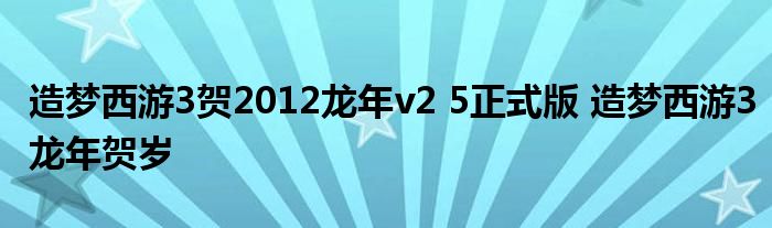 造梦西游3贺2012龙年v2 5正式版 造梦西游3龙年贺岁