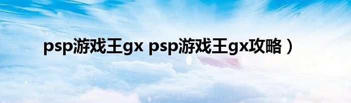 psp游戏王gx psp游戏王gx攻略）