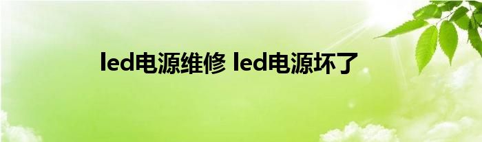 led电源维修 led电源坏了