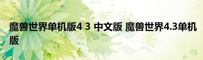 魔兽世界单机版4 3 中文版 魔兽世界4.3单机版