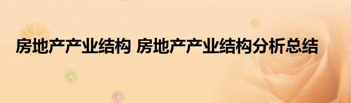 房地产产业结构 房地产产业结构分析总结