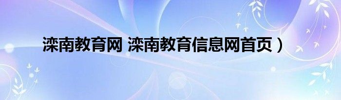 滦南教育网 滦南教育信息网首页）