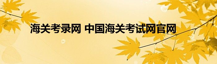 海关考录网 中国海关考试网官网