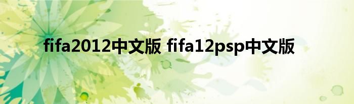 fifa2012中文版 fifa12psp中文版