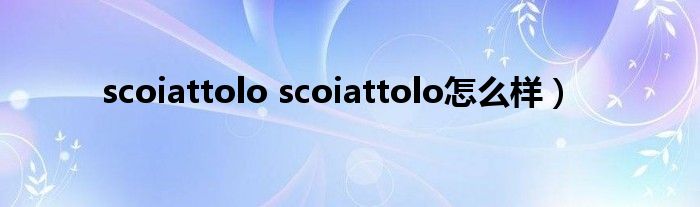 scoiattolo scoiattolo怎么样）