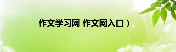 作文学习网 作文网入口）