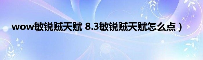 wow敏锐贼天赋 8.3敏锐贼天赋怎么点）