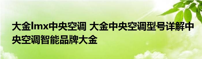 大金lmx中央空调 大金中央空调型号详解中央空调智能品牌大金