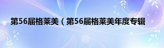 第56届格莱美（第56届格莱美年度专辑