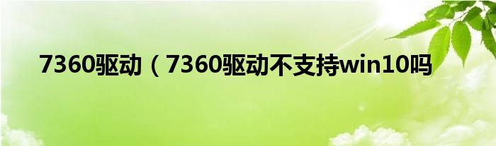 7360驱动（7360驱动不支持win10吗