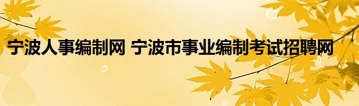 宁波人事编制网 宁波市事业编制考试招聘网