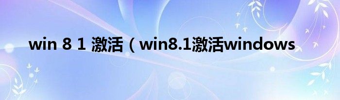 win 8 1 激活（win8.1激活windows