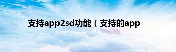 支持app2sd功能（支持的app