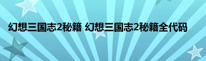 幻想三国志2秘籍 幻想三国志2秘籍全代码