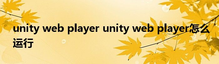 unity web player unity web player怎么运行