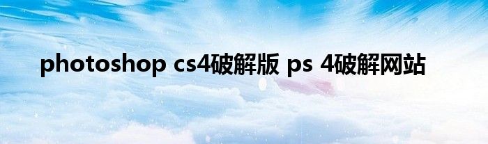 photoshop cs4破解版 ps 4破解网站