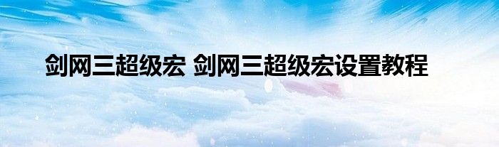 剑网三超级宏 剑网三超级宏设置教程