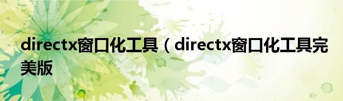 directx窗口化工具（directx窗口化工具完美版