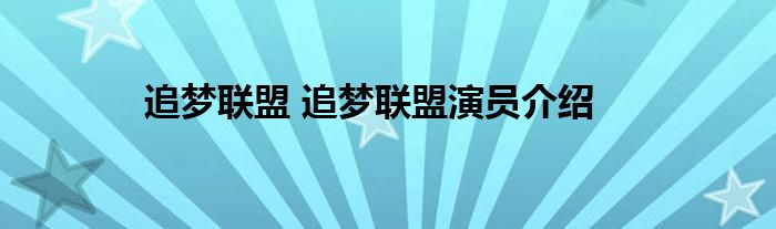 追梦联盟 追梦联盟演员介绍