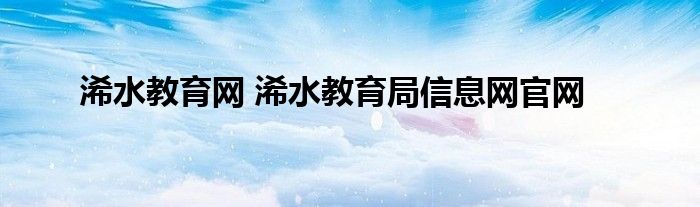 浠水教育网 浠水教育局信息网官网