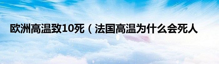 欧洲高温致10死（法国高温为什么会死人