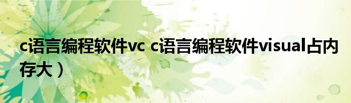 c语言编程软件vc c语言编程软件visual占内存大）