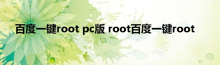 百度一键root pc版 root百度一键root