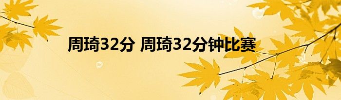 周琦32分 周琦32分钟比赛