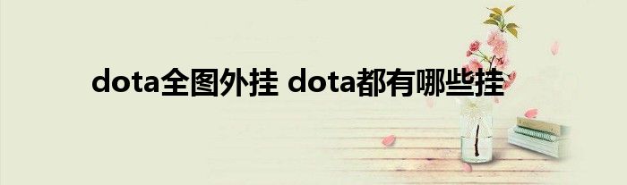 dota全图外挂 dota都有哪些挂