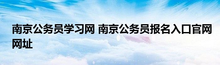 南京公务员学习网 南京公务员报名入口官网网址