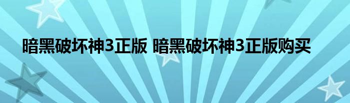 暗黑破坏神3正版 暗黑破坏神3正版购买