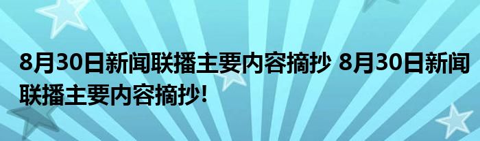 8月30日新闻联播主要内容摘抄 8月30日新闻联播主要内容摘抄!