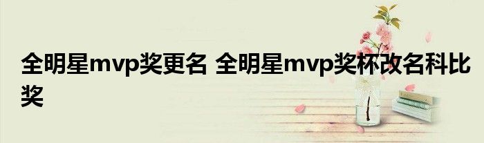 全明星mvp奖更名 全明星mvp奖杯改名科比奖