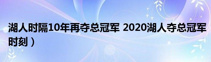 湖人时隔10年再夺总冠军 2020湖人夺总冠军时刻）