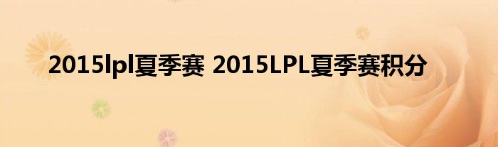 2015lpl夏季赛 2015LPL夏季赛积分