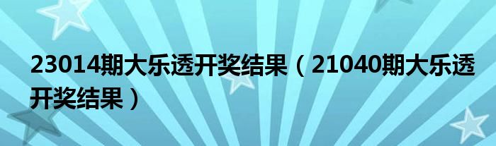 23014期大乐透开奖结果（21040期大乐透开奖结果）