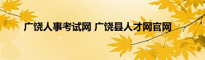 广饶人事考试网 广饶县人才网官网