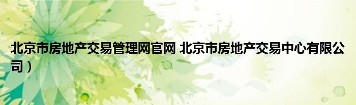 北京市房地产交易管理网官网 北京市房地产交易中心有限公司）