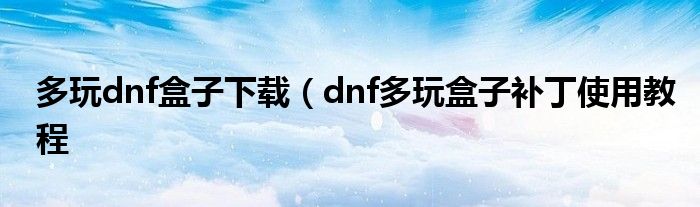 多玩dnf盒子下载（dnf多玩盒子补丁使用教程