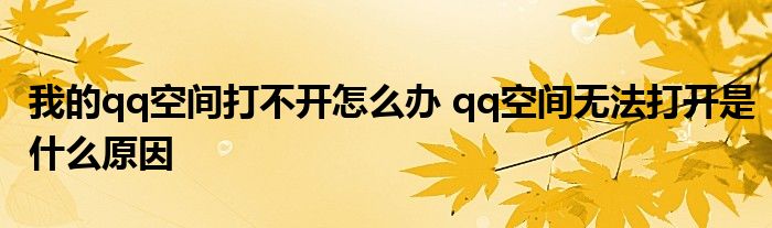 我的qq空间打不开怎么办 qq空间无法打开是什么原因