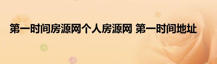 第一时间房源网个人房源网 第一时间地址