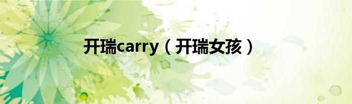 开瑞carry（开瑞女孩）