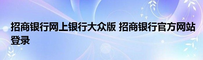 招商银行网上银行大众版 招商银行官方网站登录